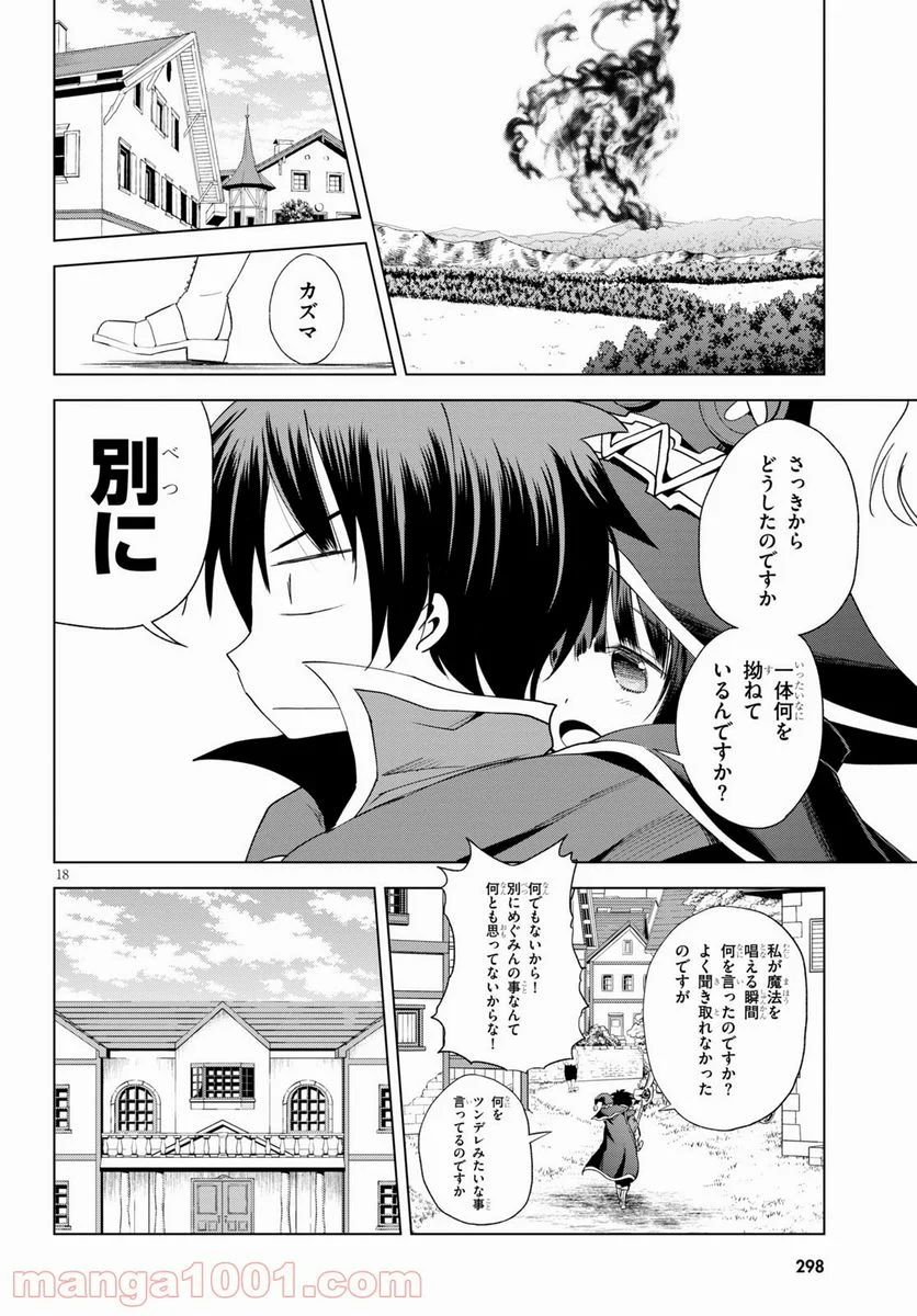 この素晴らしい世界に祝福を! 第80話 - Page 18