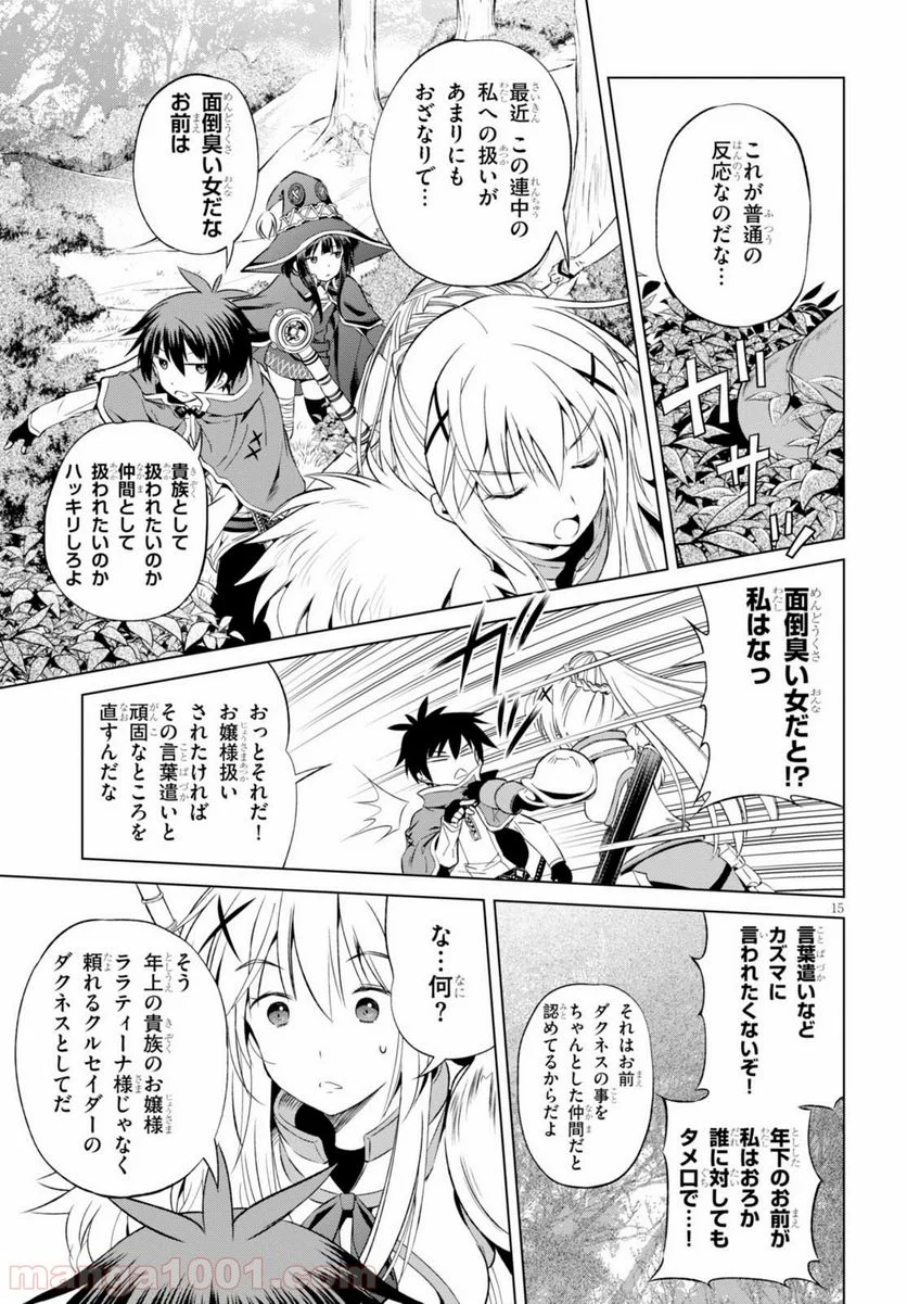 この素晴らしい世界に祝福を! - 第39話 - Page 15