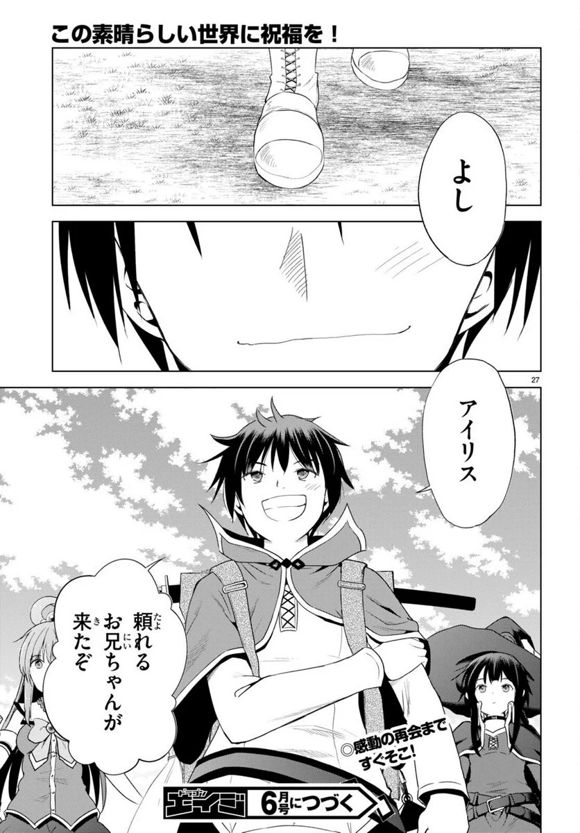 この素晴らしい世界に祝福を! - 第104話 - Page 27