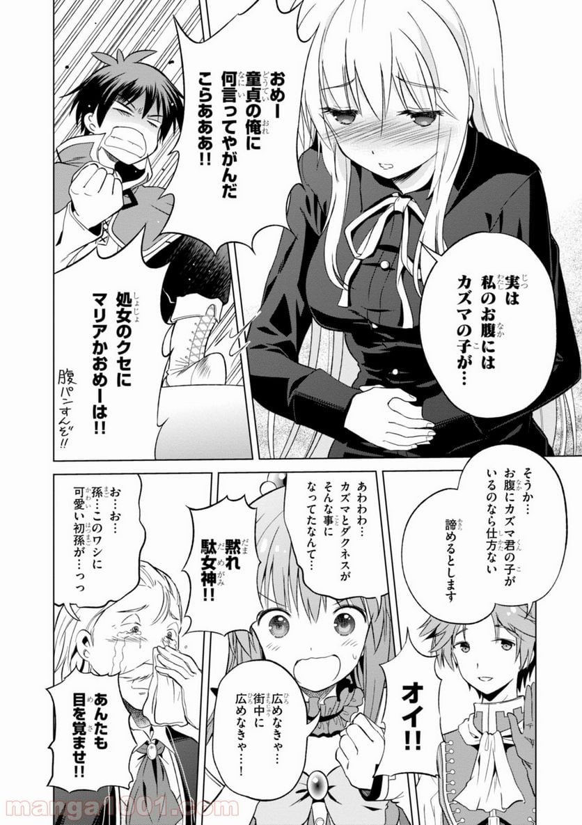 この素晴らしい世界に祝福を! 第28話 - Page 22