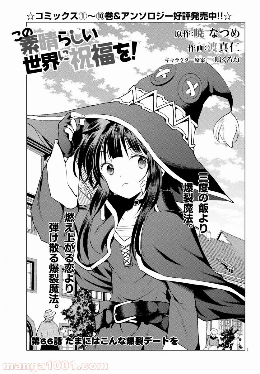 この素晴らしい世界に祝福を! - 第66話 - Page 1