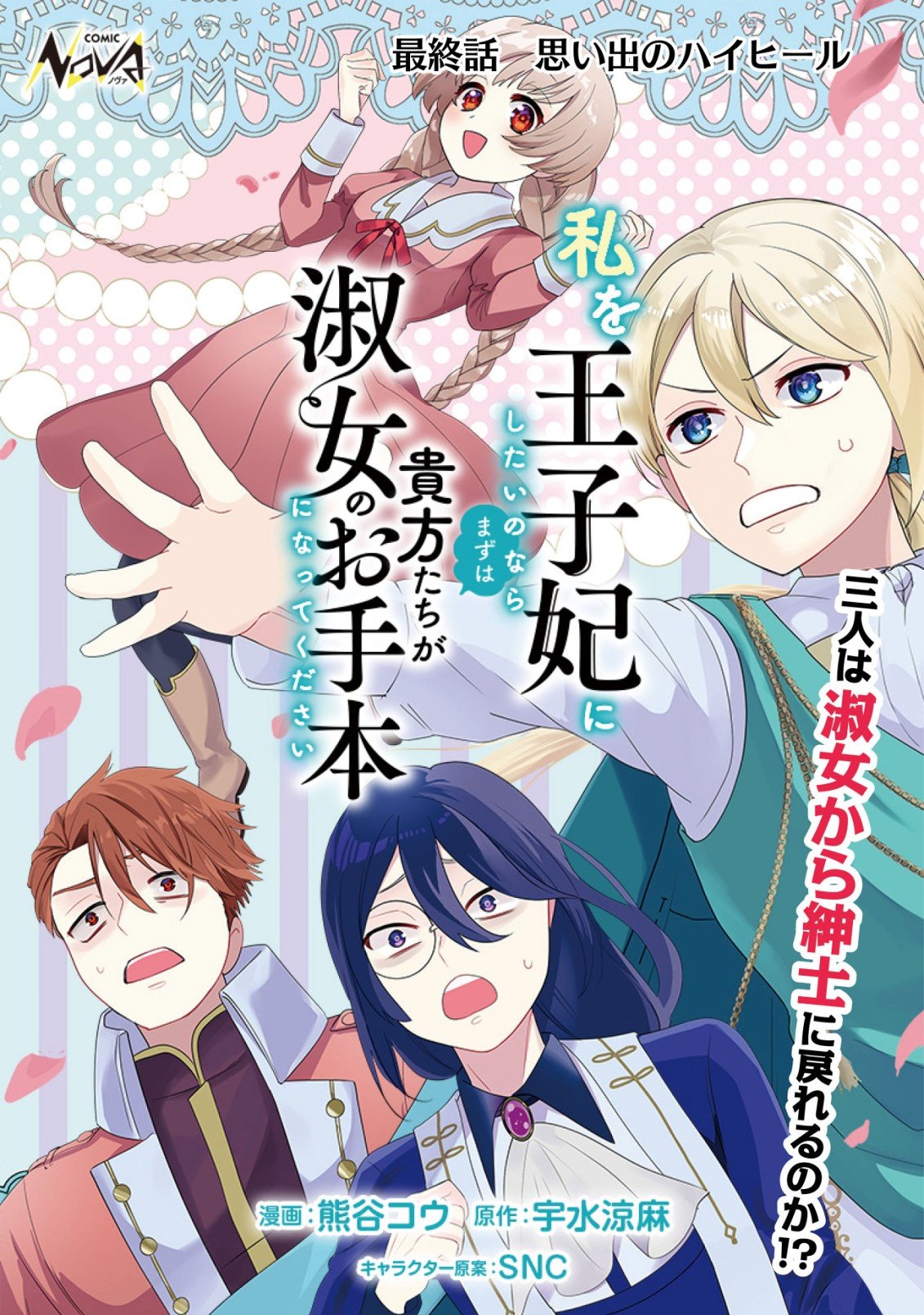 私を王子妃にしたいのならまずは貴方たちが淑女のお手本になってください - 第14話 - Page 1