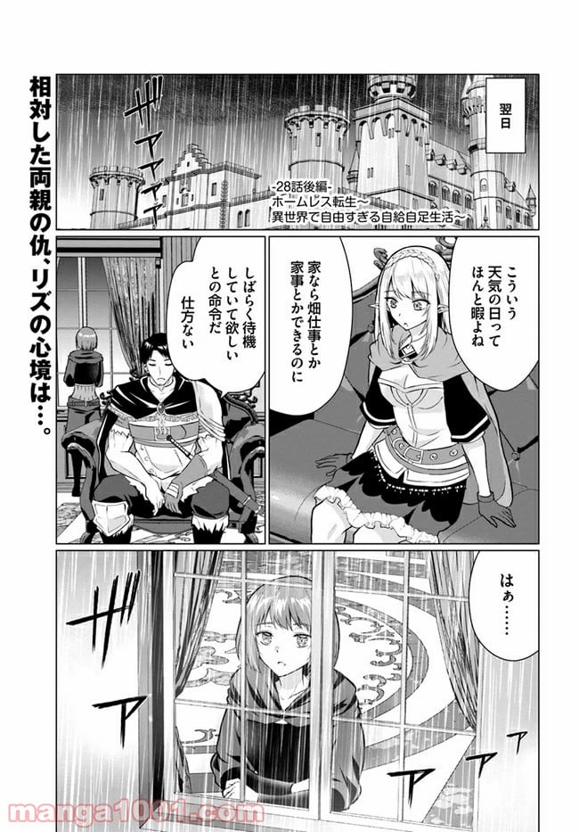 ホームレス転生 ~異世界で自由すぎる自給自足生活~ - 第28.2話 - Page 1