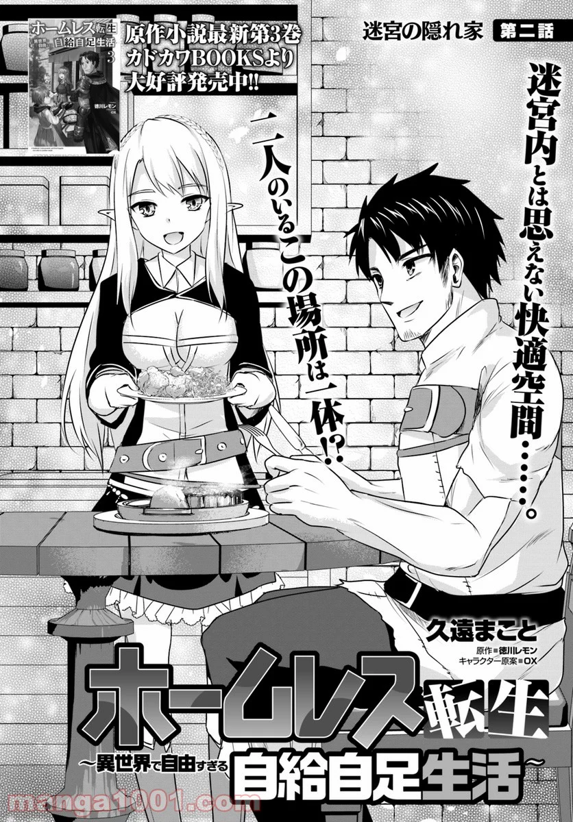 ホームレス転生 ~異世界で自由すぎる自給自足生活~ - 第2.1話 - Page 2