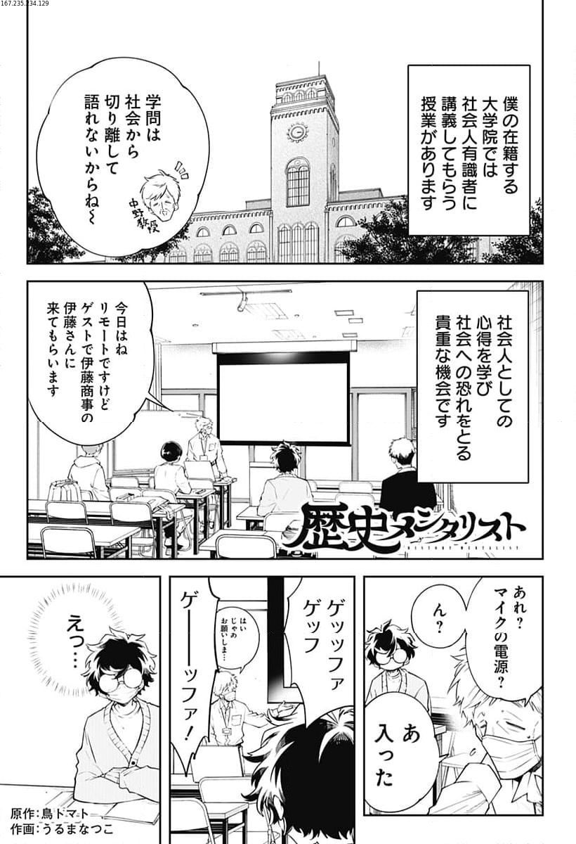 歴史メンタリスト 第5話 - Page 1