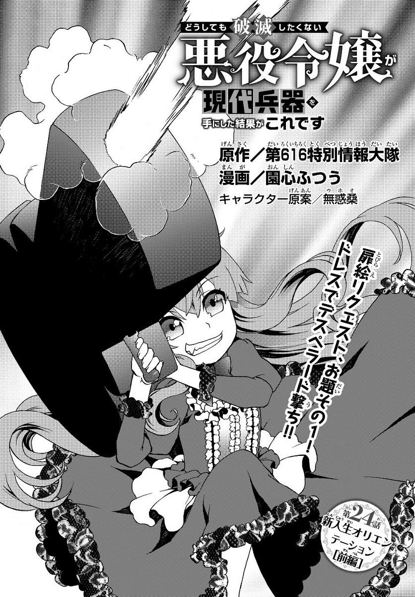 どうしても破滅したくない悪役令嬢が現代兵器を手にした結果がこれです 第24話 - Page 2