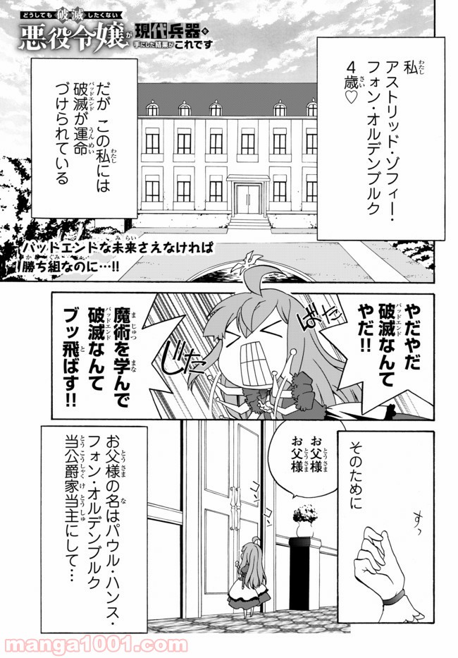 どうしても破滅したくない悪役令嬢が現代兵器を手にした結果がこれです 第2話 - Page 1