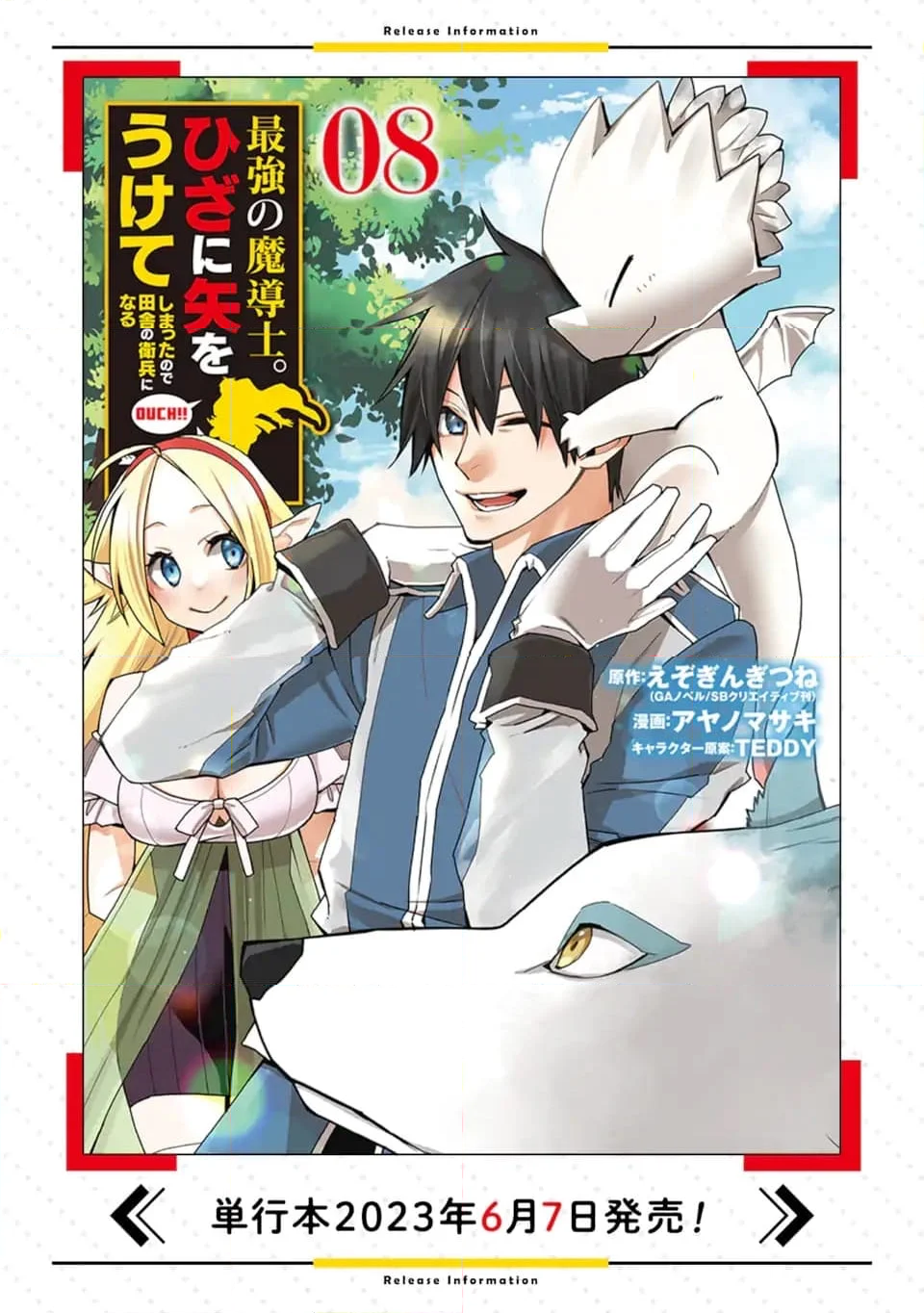 最強の魔導士。ひざに矢をうけてしまったので田舎の衛兵になる - 第38.2話 - Page 16