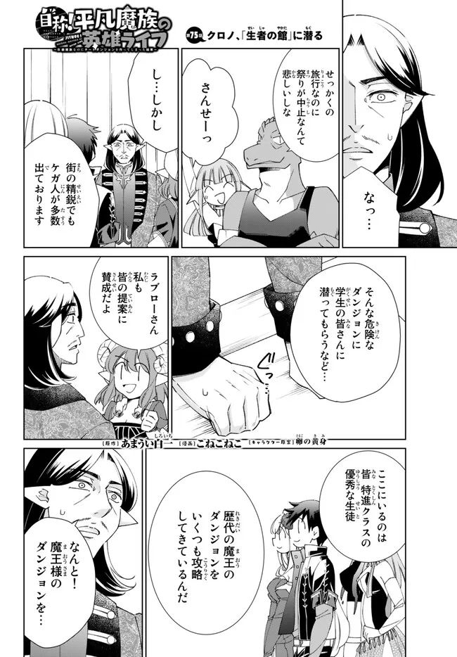 自称！ 平凡魔族の英雄ライフ 第75話 - Page 1