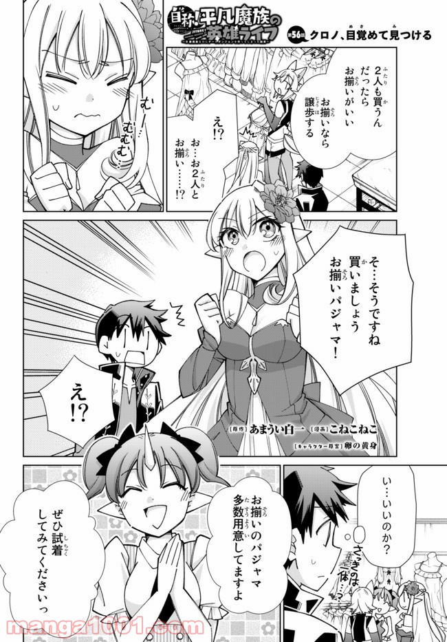 自称！ 平凡魔族の英雄ライフ 第56話 - Page 1