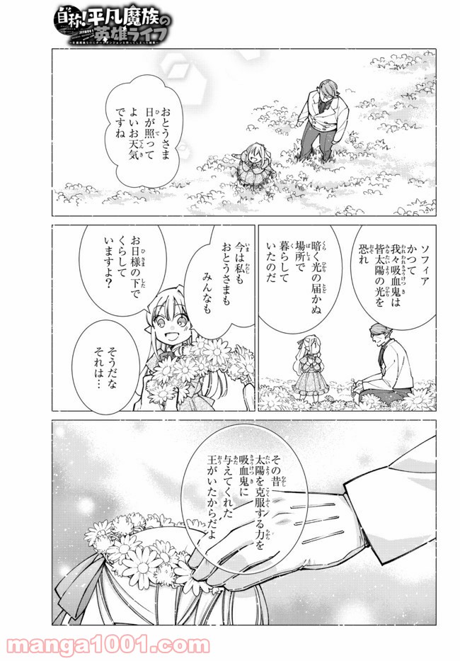 自称！ 平凡魔族の英雄ライフ 第61話 - Page 1