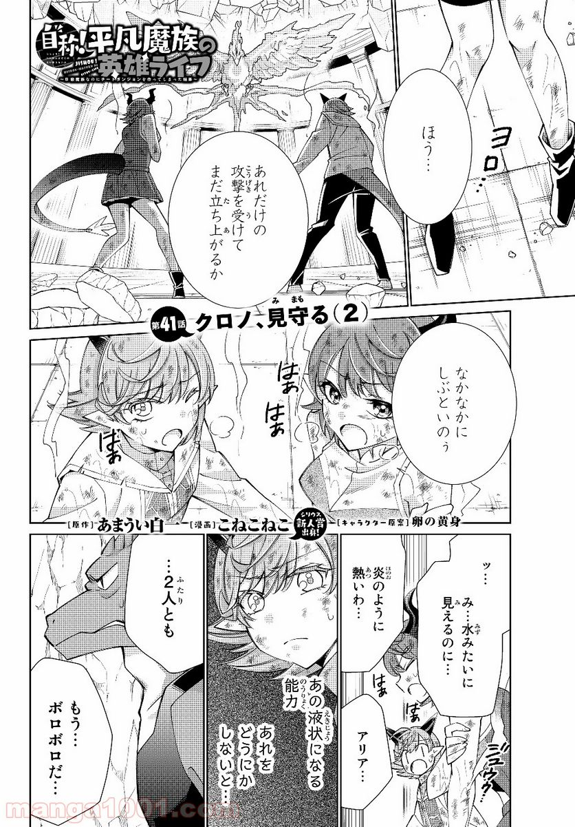 自称！ 平凡魔族の英雄ライフ 第41話 - Page 1