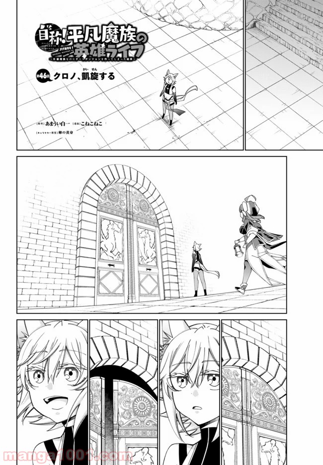 自称！ 平凡魔族の英雄ライフ 第46話 - Page 1