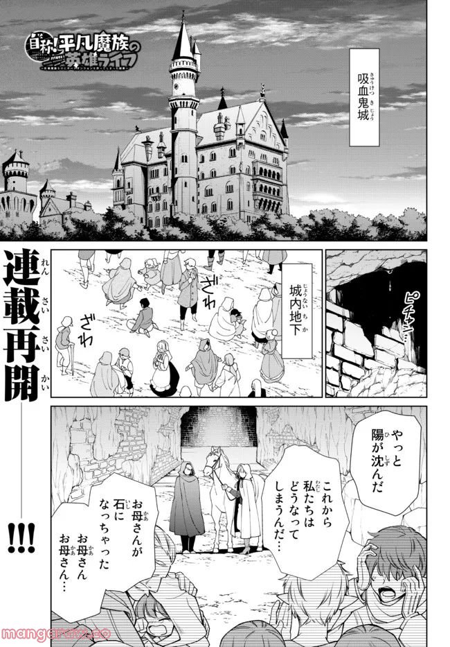 自称！ 平凡魔族の英雄ライフ 第67話 - Page 1