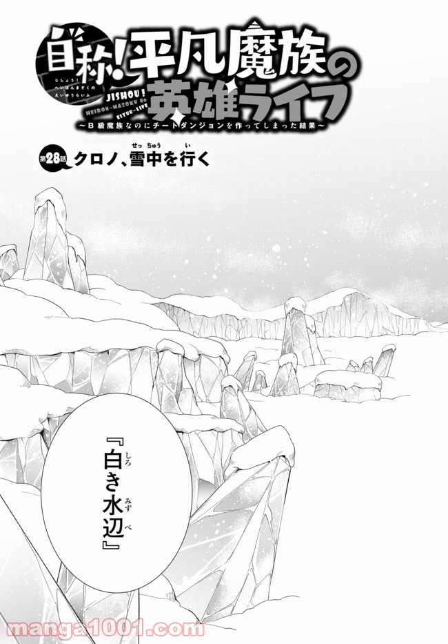 自称！ 平凡魔族の英雄ライフ 第28話 - Page 3