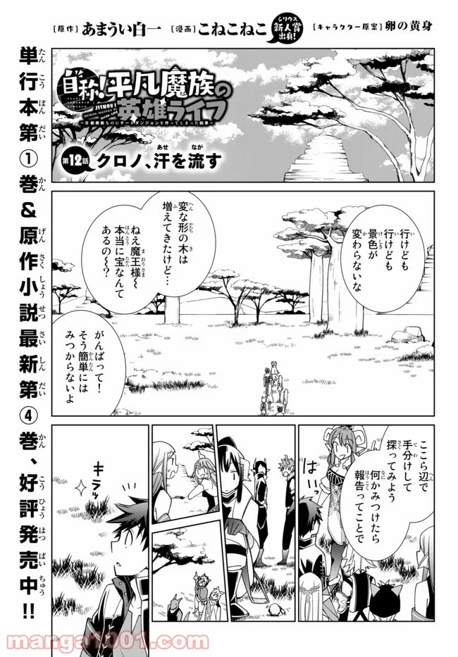 自称！ 平凡魔族の英雄ライフ 第12話 - Page 1