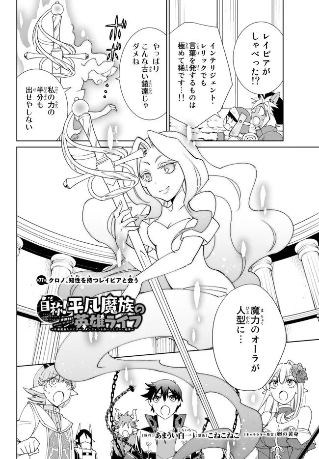 自称！ 平凡魔族の英雄ライフ 第77話 - Page 1