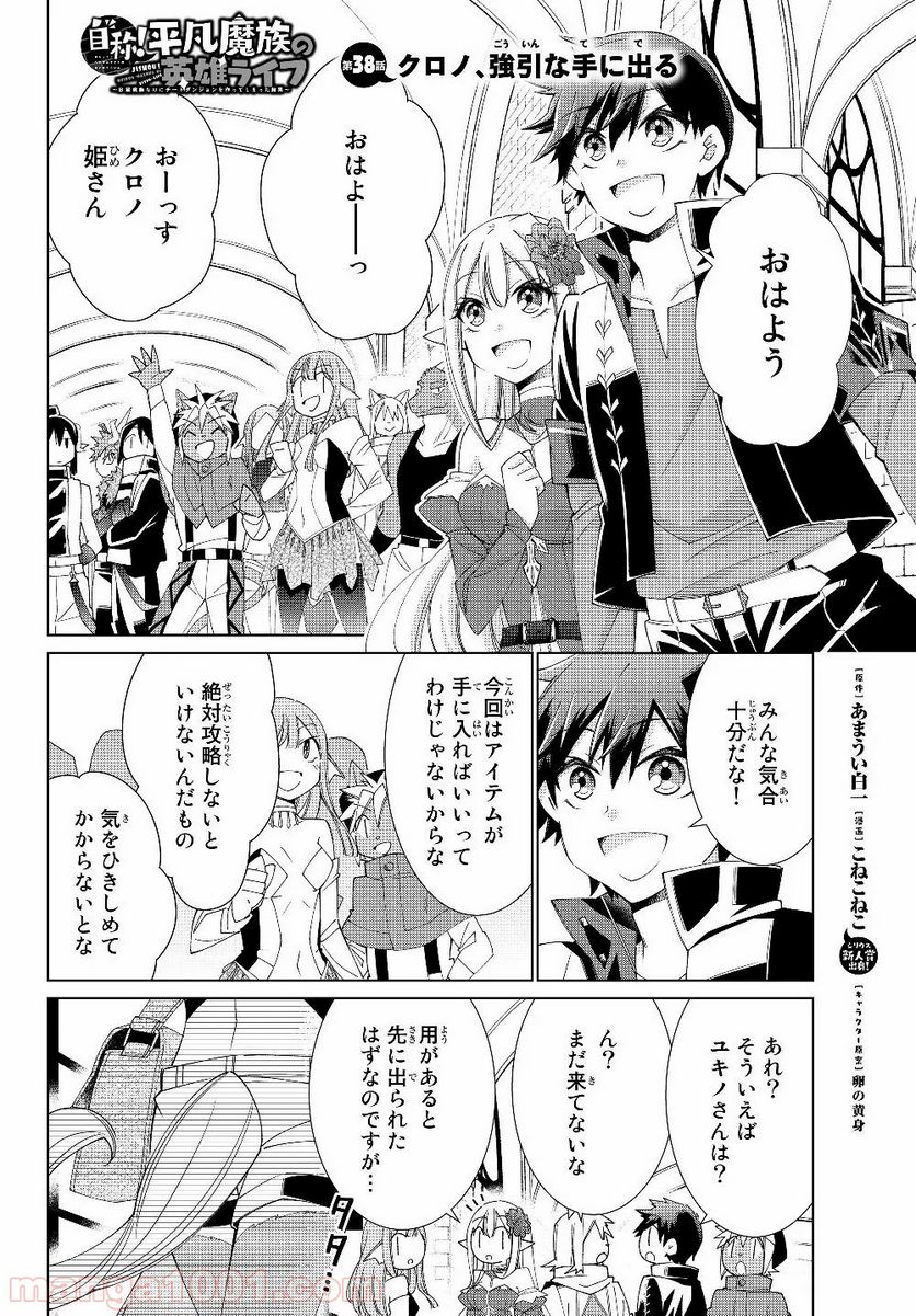 自称！ 平凡魔族の英雄ライフ 第38話 - Page 1