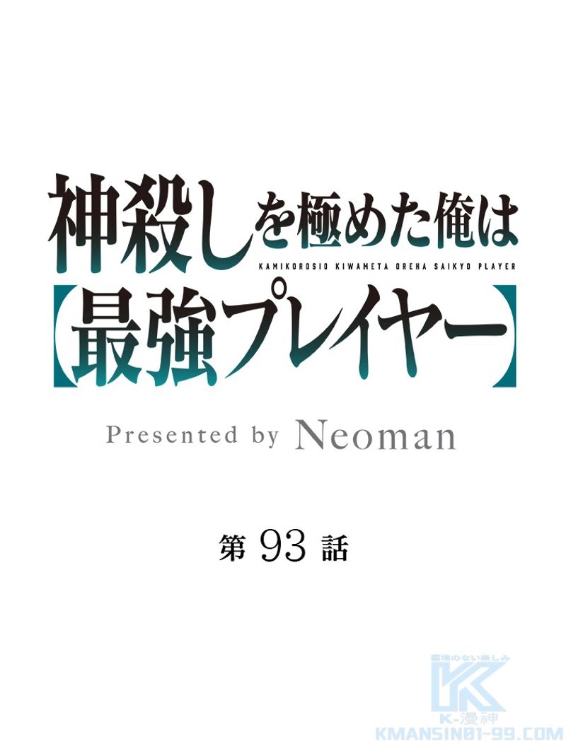 神殺しを極めた俺は最強プレイヤー 第93話 - Page 1