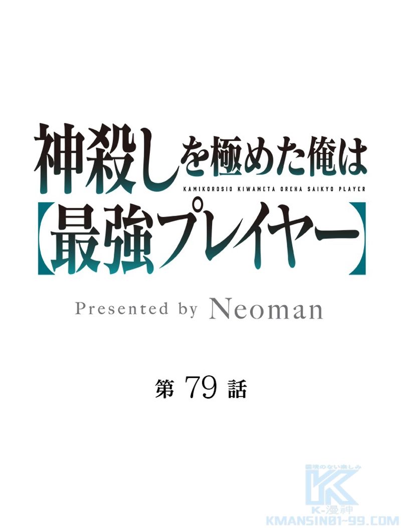 神殺しを極めた俺は最強プレイヤー 第79話 - Page 1