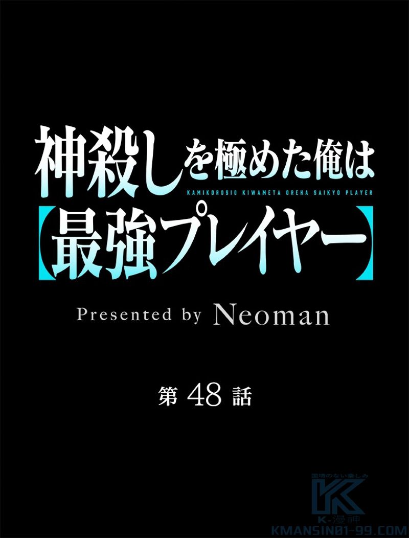 神殺しを極めた俺は最強プレイヤー 第48話 - Page 2