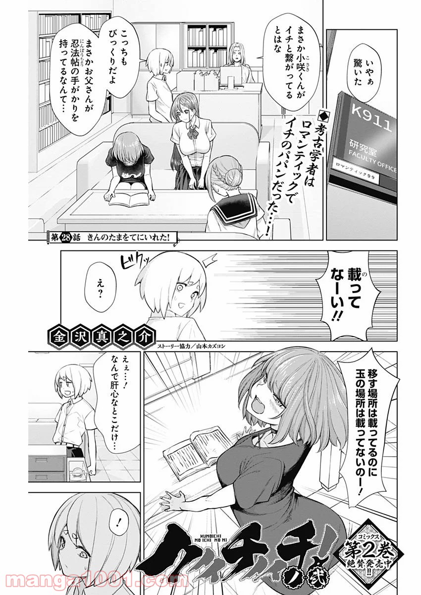 クノイチノイチ 第28話 - Page 1