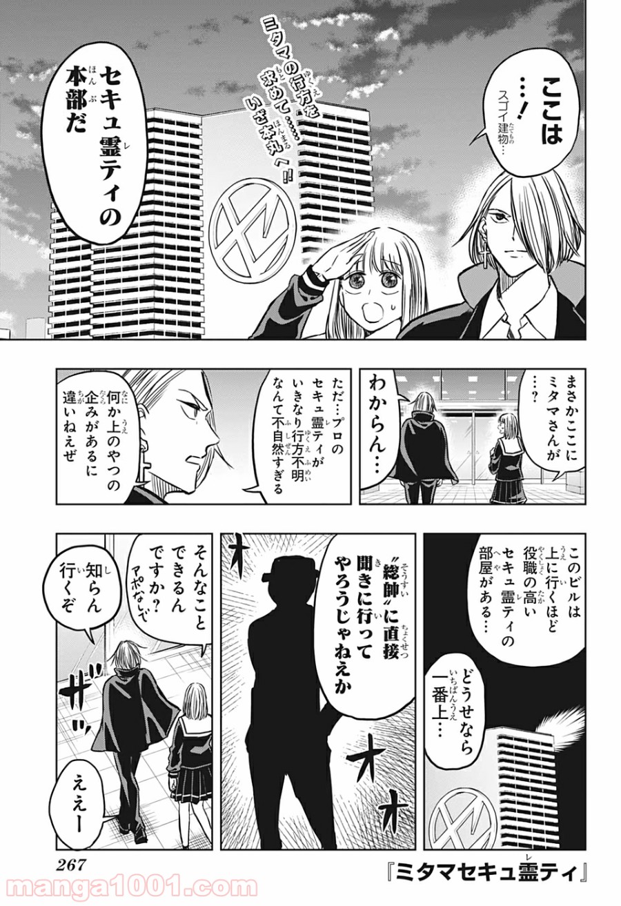 ミタマセキュ霊ティ - 第38話 - Page 1