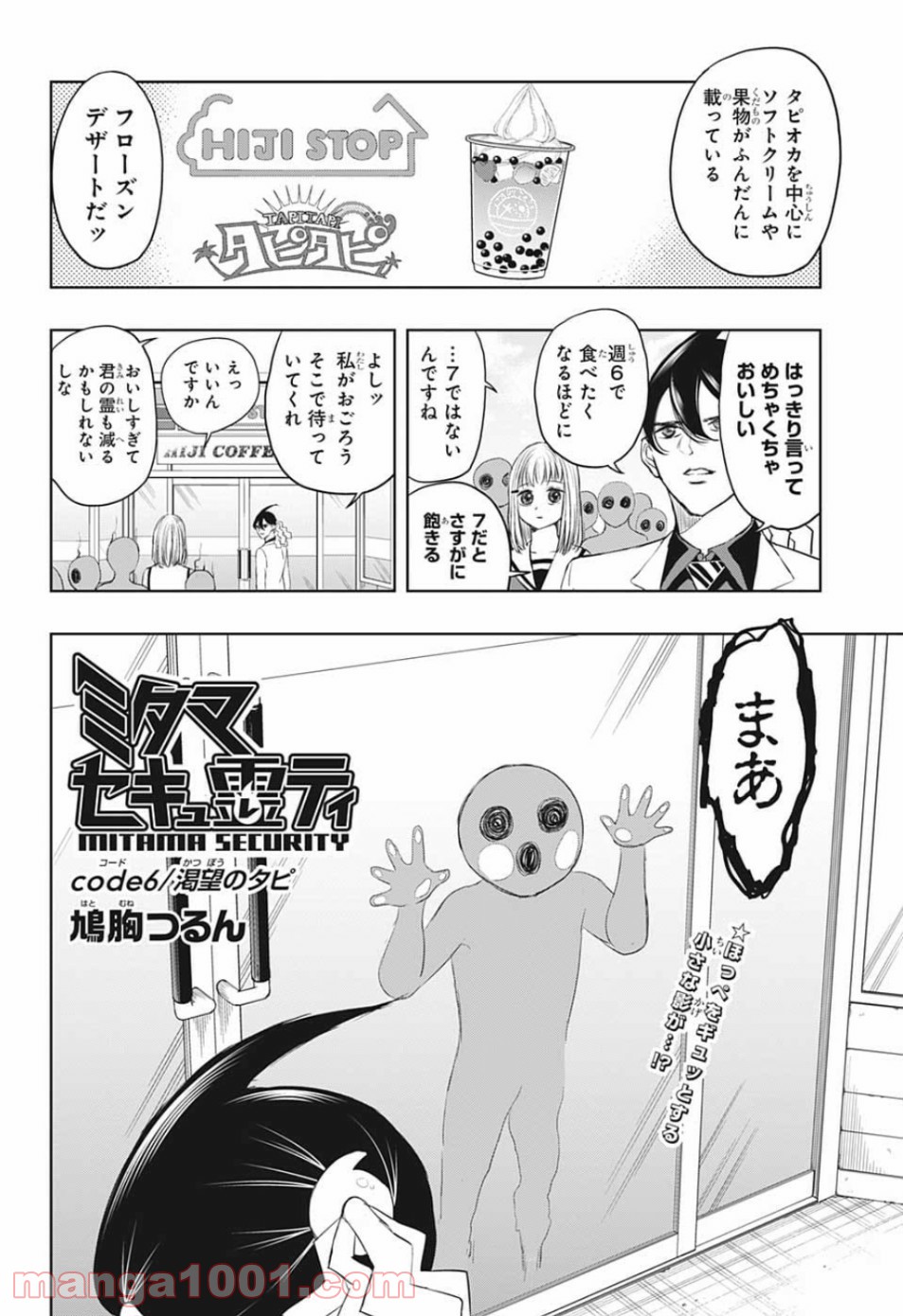 ミタマセキュ霊ティ - 第6話 - Page 2