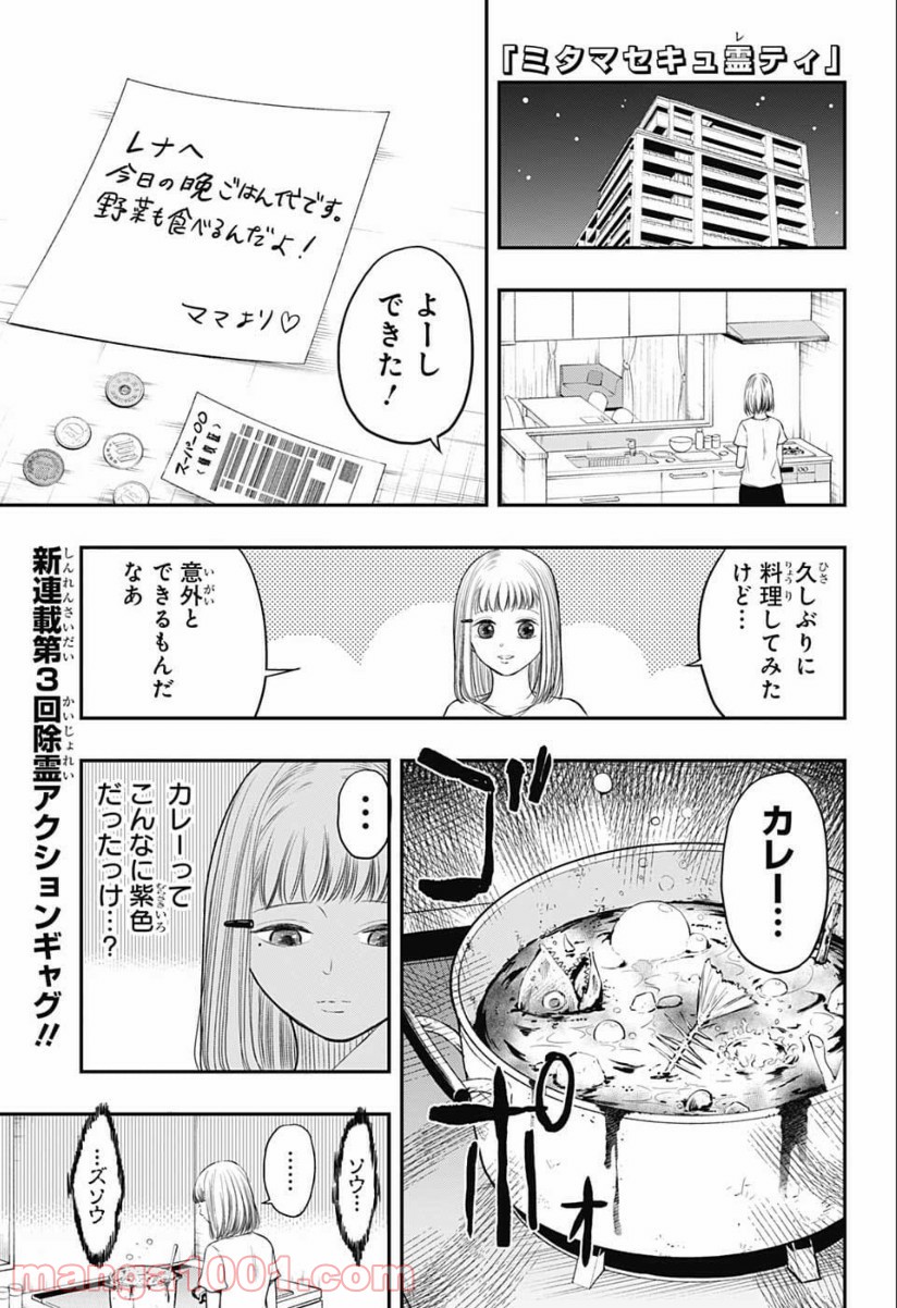 ミタマセキュ霊ティ 第3話 - Page 1