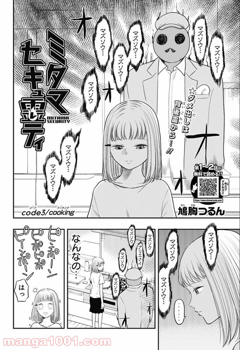 ミタマセキュ霊ティ 第3話 - Page 2