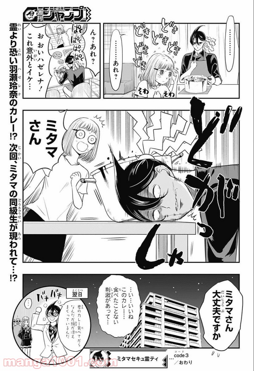 ミタマセキュ霊ティ - 第3話 - Page 17