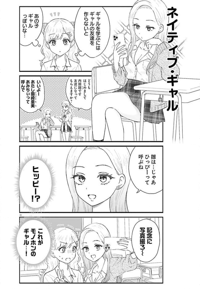 内田さんは絶対にギャルじゃない！ 第1話 - Page 8