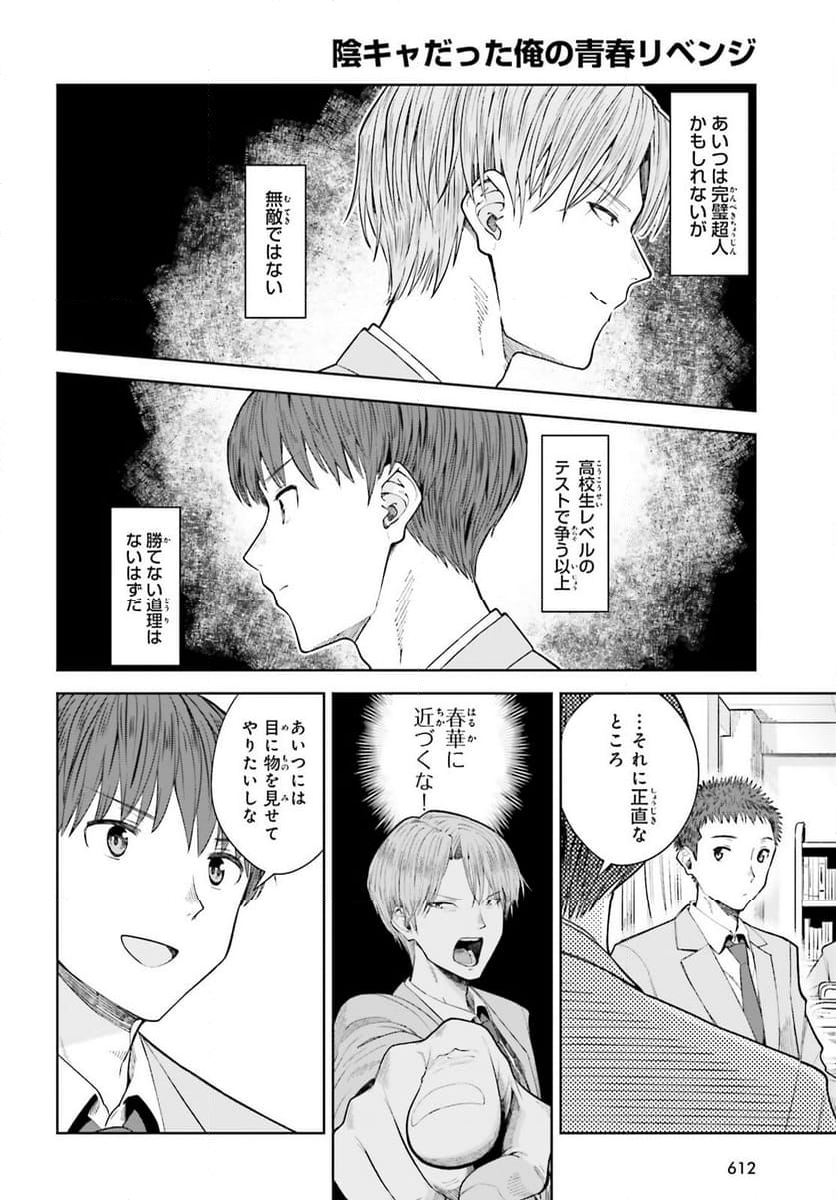 陰キャだった俺の青春リベンジ 第16話 - Page 20