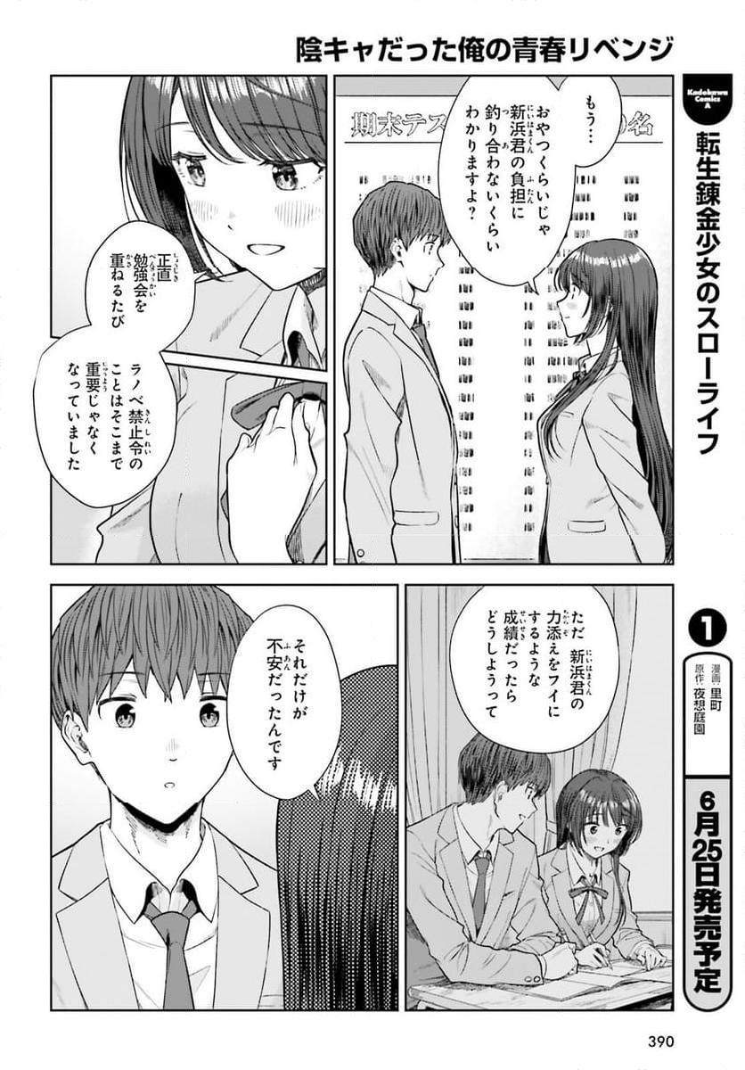 陰キャだった俺の青春リベンジ - 第19話 - Page 16