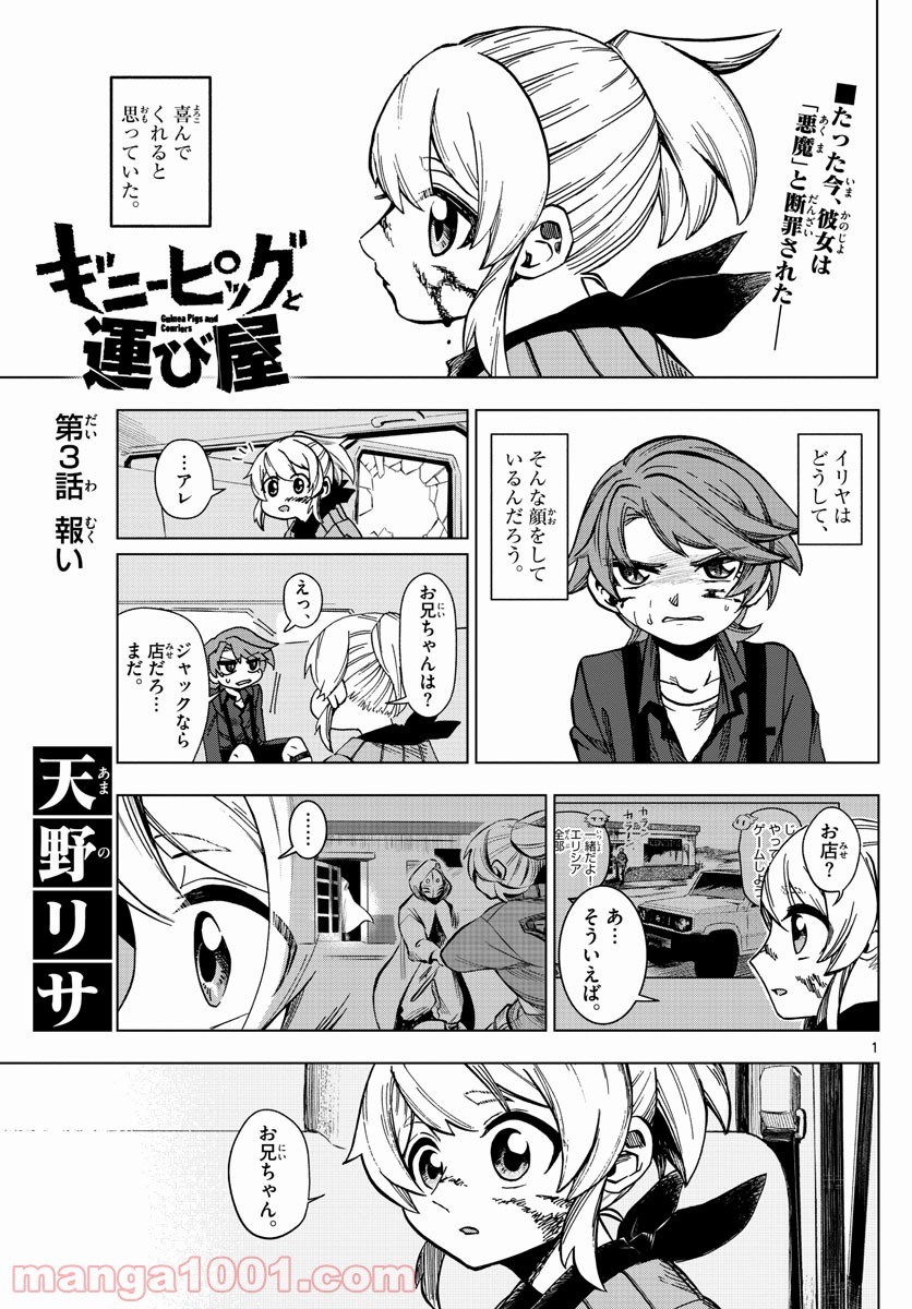 ギニーピッグと運び屋 - 第3話 - Page 1