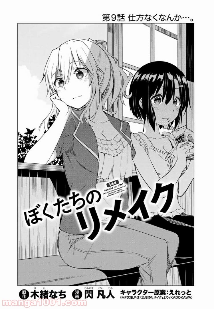 ぼくたちのリメイク 第9.1話 - Page 4