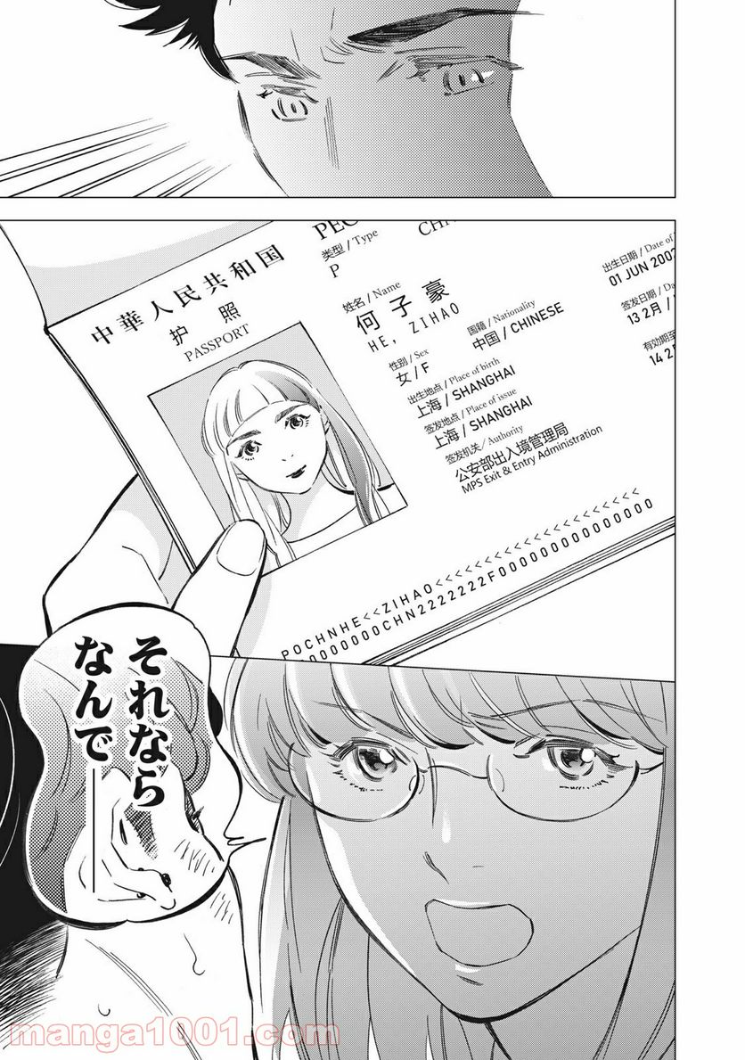 東京サラダボウル 第1.6話 - Page 11