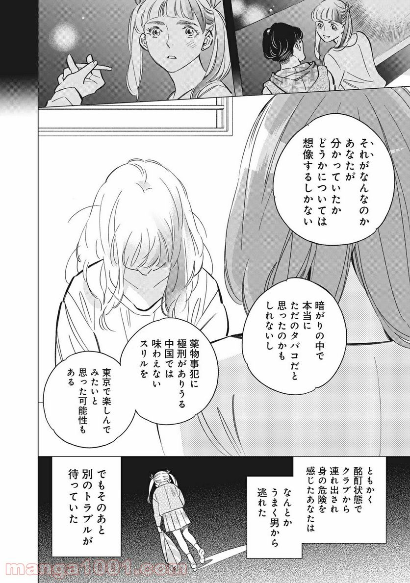 東京サラダボウル 第1.8話 - Page 2