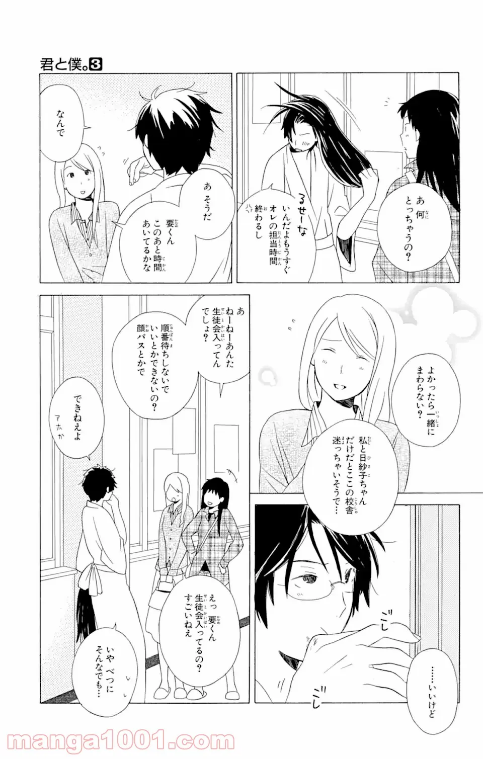 君と僕。 第12.2話 - Page 3