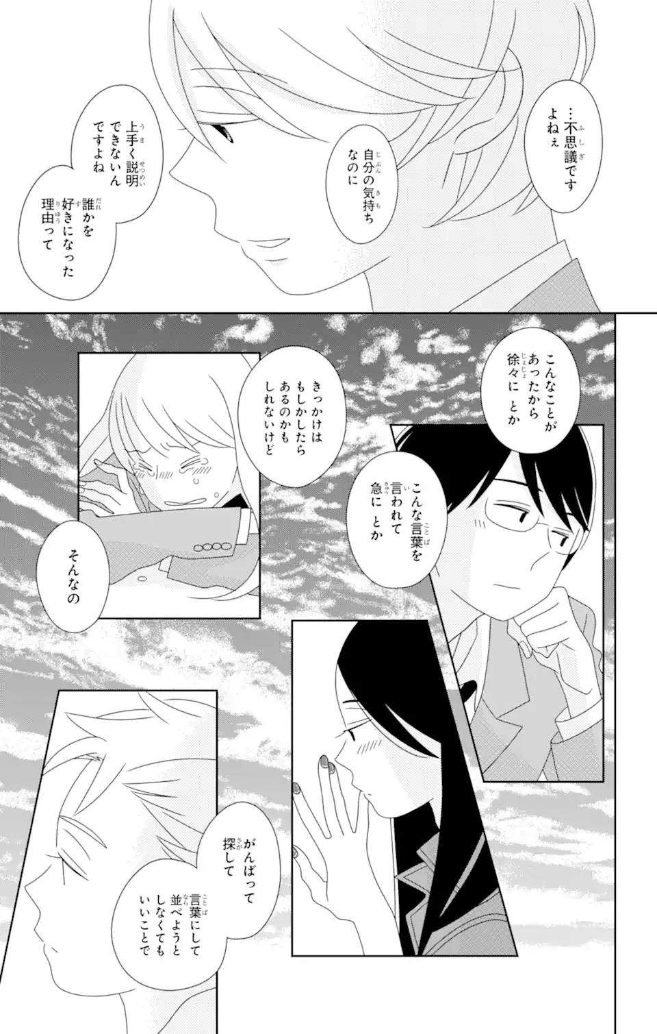 君と僕。 第83.4話 - Page 6