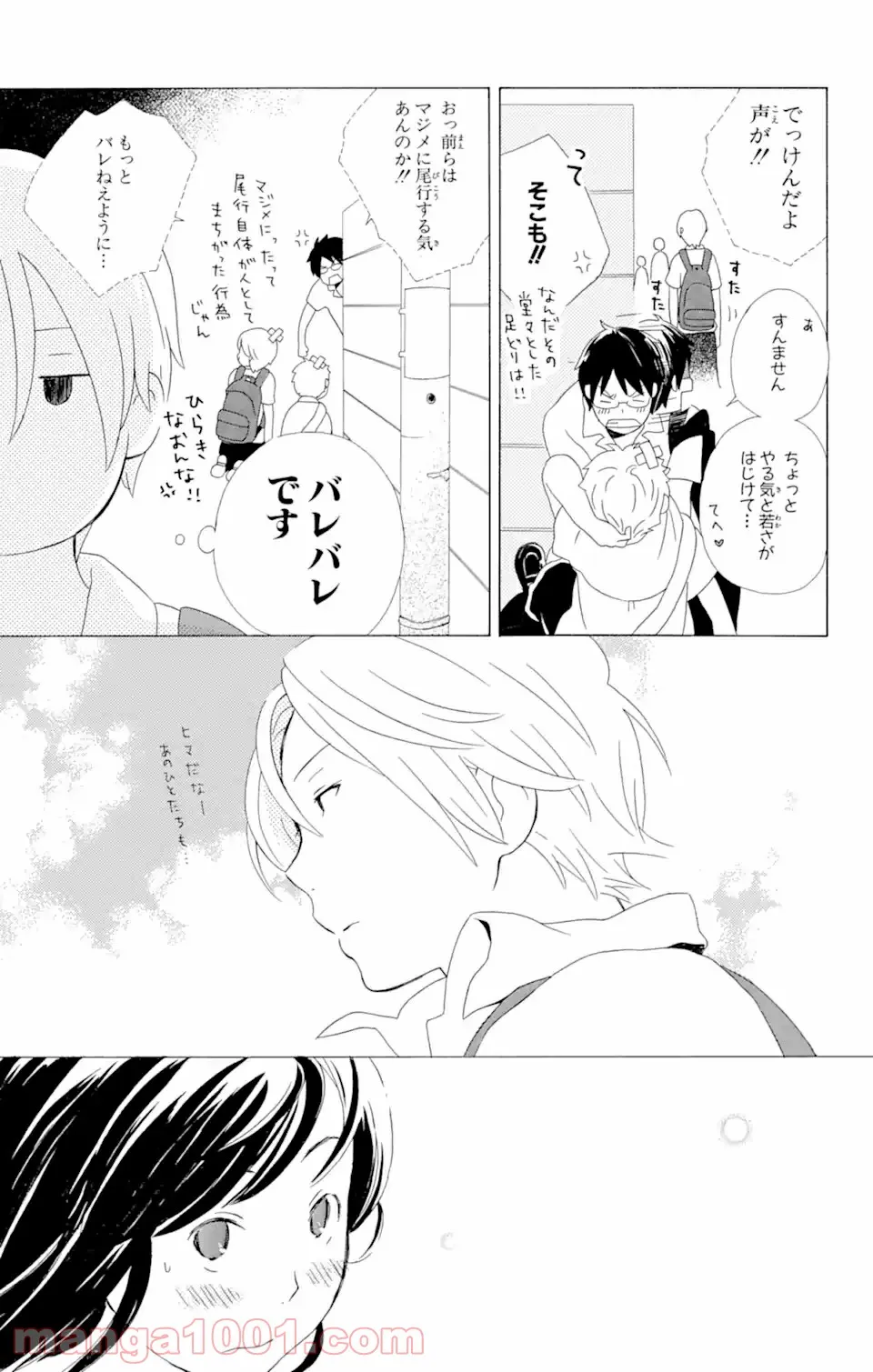 君と僕。 - 第9.1話 - Page 15