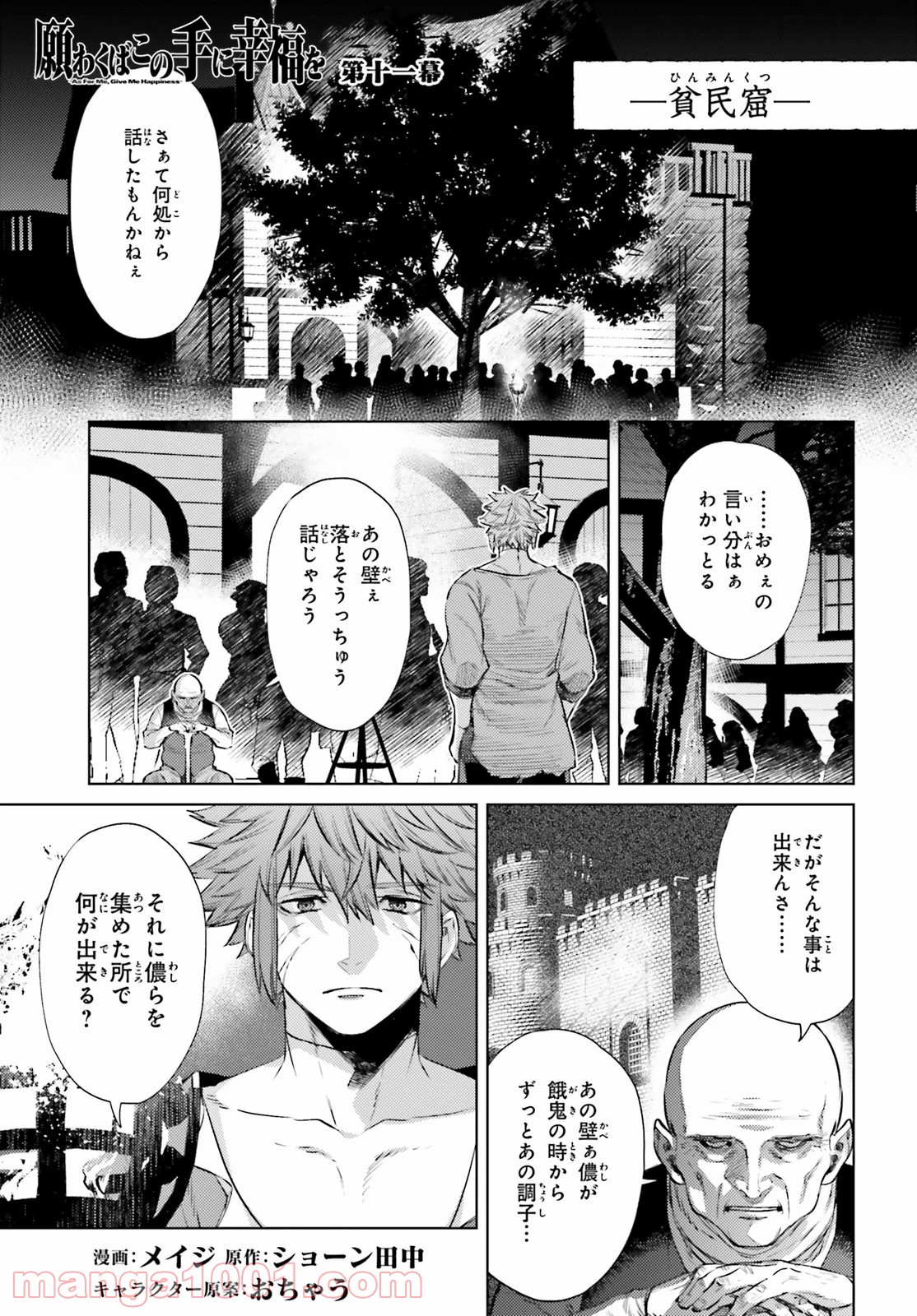 願わくばこの手に幸福を 第11話 - Page 1