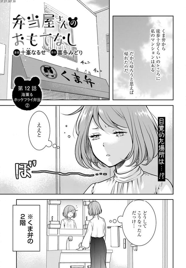 弁当屋さんのおもてなし - 第12話 - Page 1