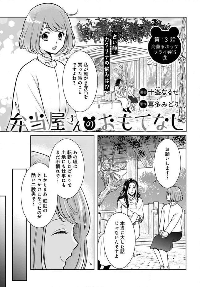 弁当屋さんのおもてなし - 第13話 - Page 1