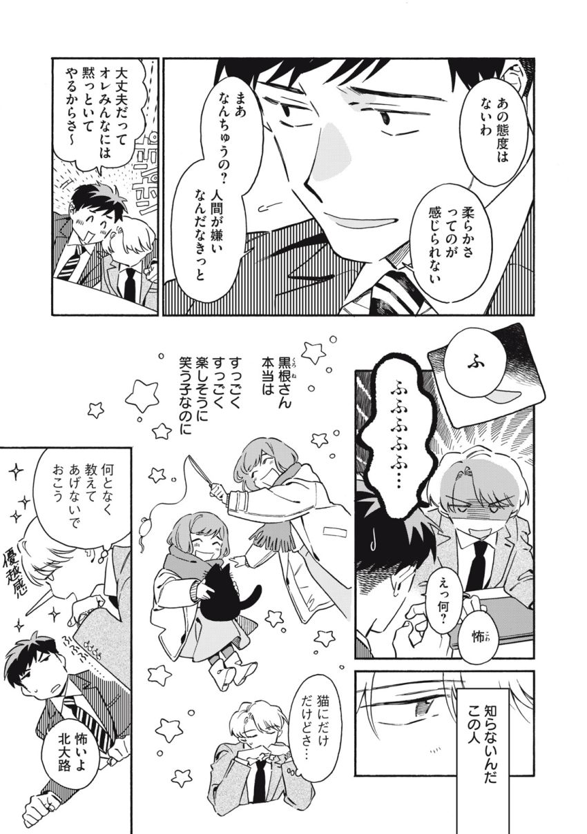 黒根さんはニャーと鳴かない 第4話 - Page 11