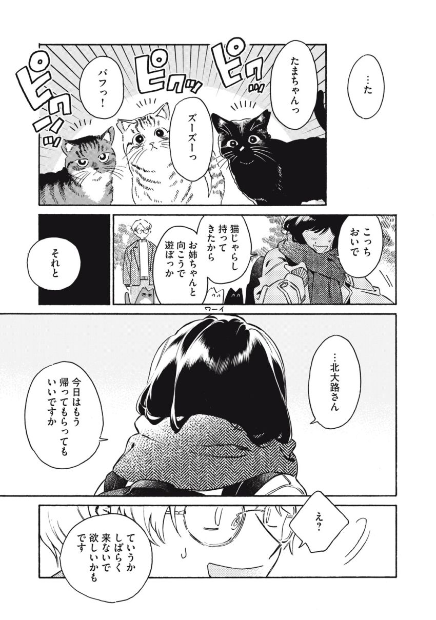 黒根さんはニャーと鳴かない 第4話 - Page 27