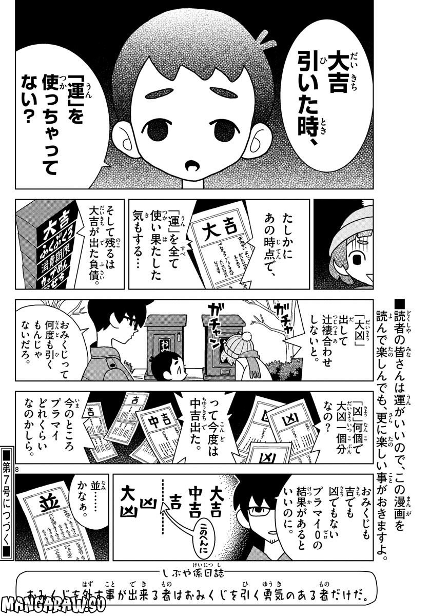 シブヤニアファミリー 第48話 - Page 8