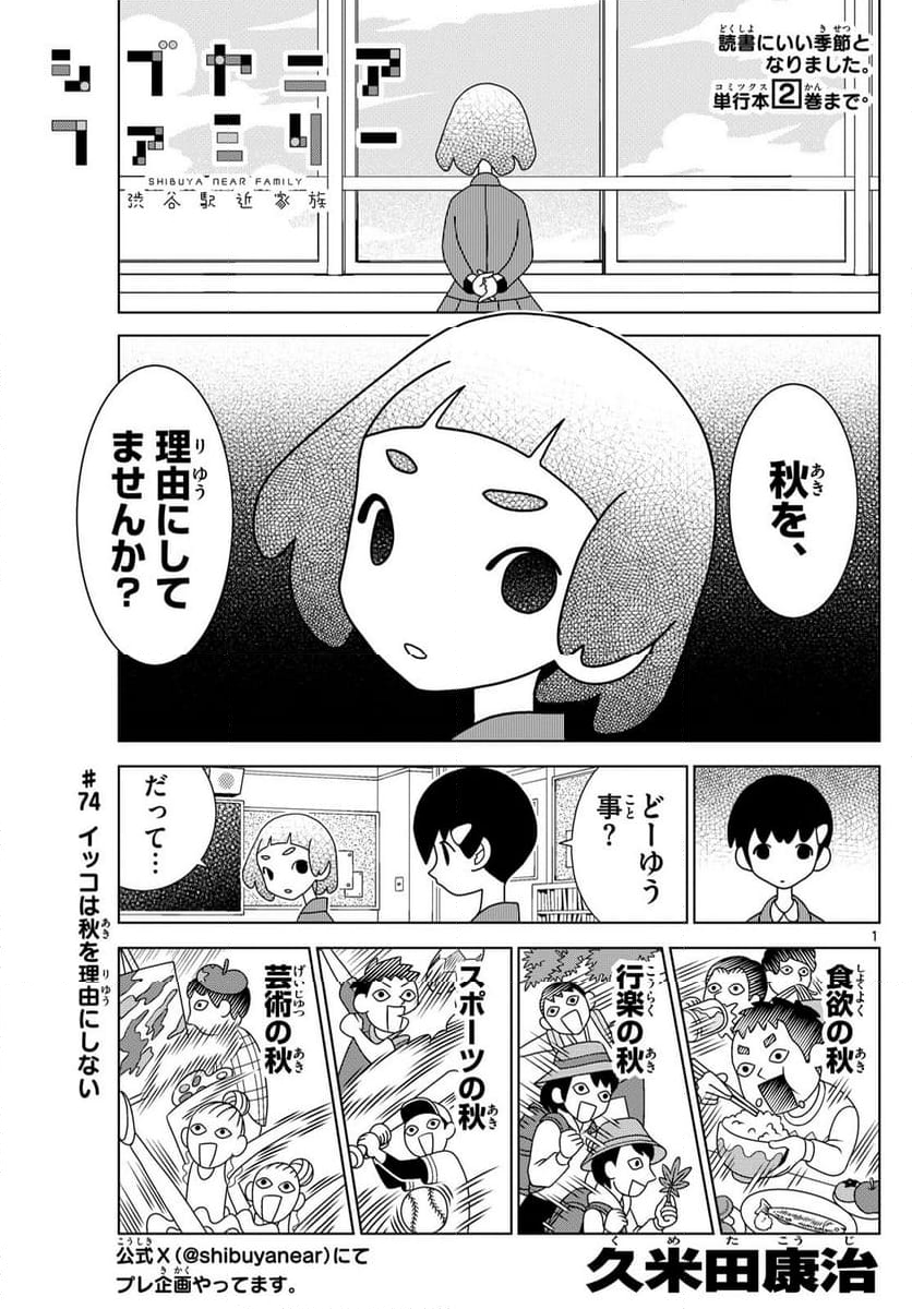 シブヤニアファミリー 第74話 - Page 1