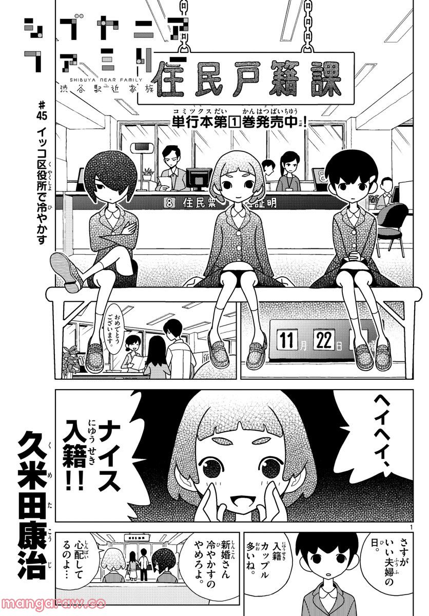 シブヤニアファミリー 第45話 - Page 1