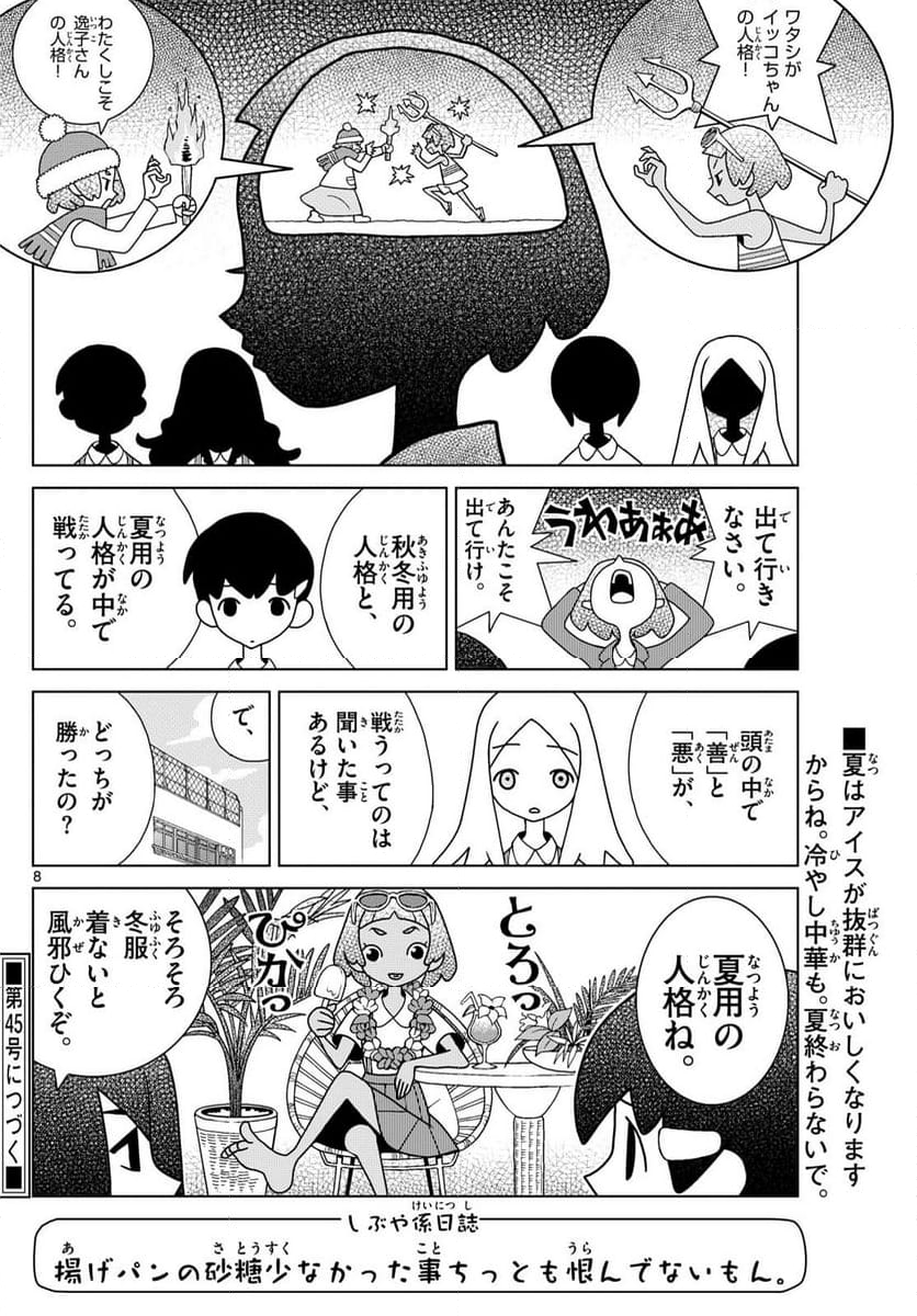 シブヤニアファミリー - 第73話 - Page 8